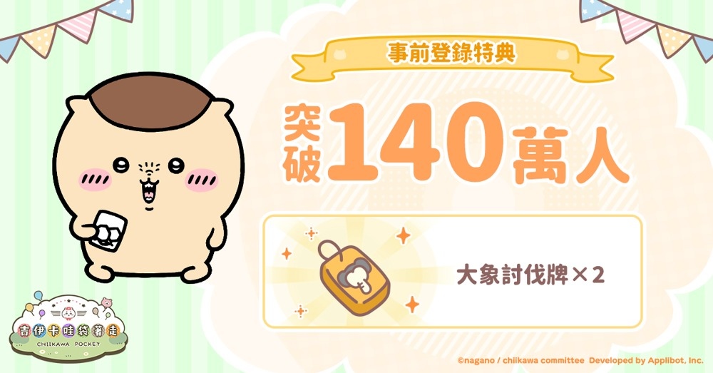 《吉伊卡哇袋著走》事前登錄人數已突破 140 萬，介紹討伐角色「魔女」
