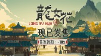 像素解谜AVG《龙女花》今日正式发售