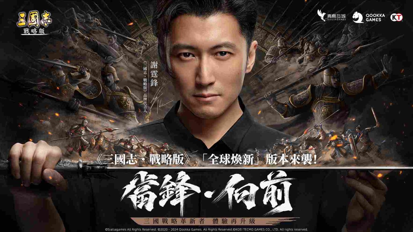 勇敢當鋒，無畏向前《三國志・戰略版》謝霆鋒傾情代言