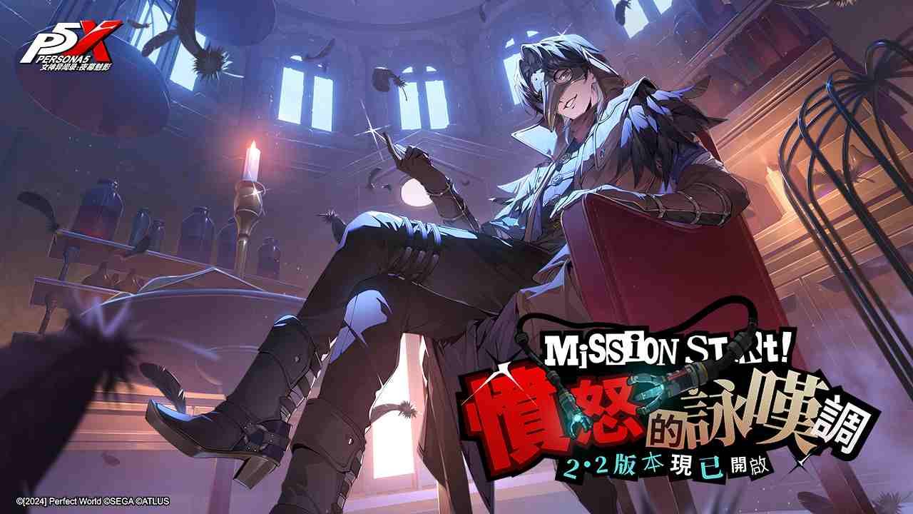 《女神異聞錄：夜幕魅影》全新 2.2 版本「憤怒的詠嘆調」重磅推出！限定五星「北里基良」同步亮相