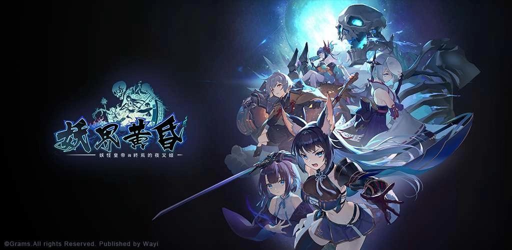 和風日系 RPG《妖界黃昏-妖怪皇帝與終焉的夜叉姬》雙平台正式上市