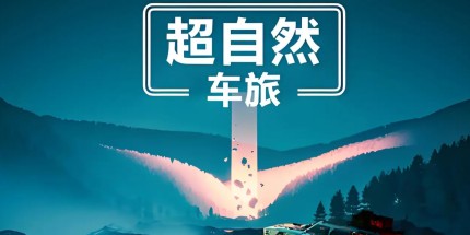 《超自然车旅》免费更新“旅行与宝藏”上线