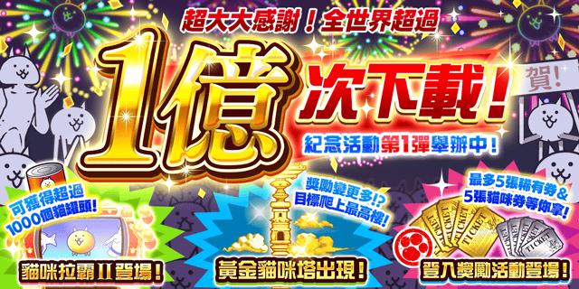 《貓咪大戰爭》1 億下載紀念活動第 1 彈開始！第 2 彈即將啟動