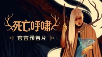 《死亡呼啸》全新试玩版亮相Steam新品节