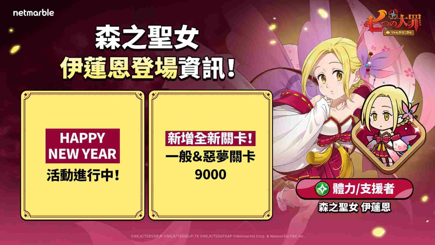 《七大罪：小小編年史》新年首次更新！召喚森之聖女伊蓮恩前往戰場