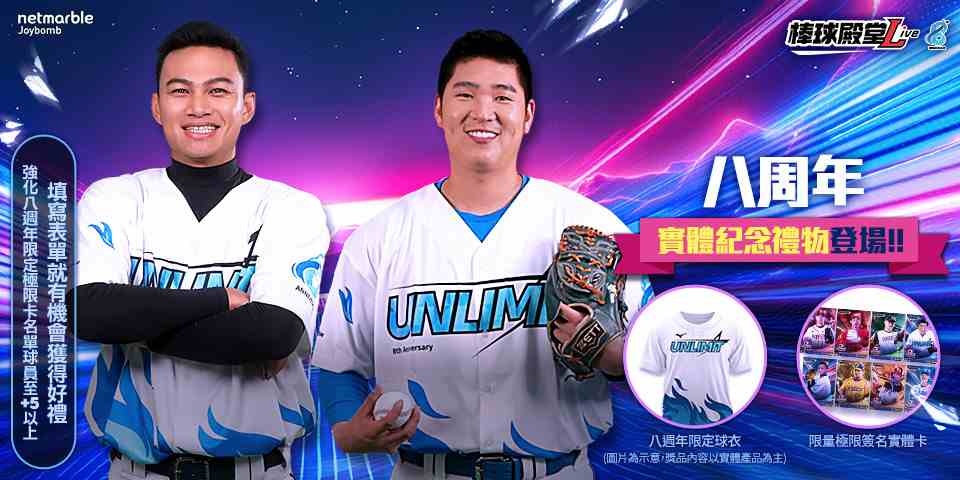 《棒球殿堂Live》迎接 8 週年！「Unlimit」極限球員卡登場
