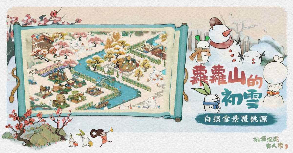 《桃源深處有人家》特別冬季慶典開幕！「鴨梨子」限時聯動來臨