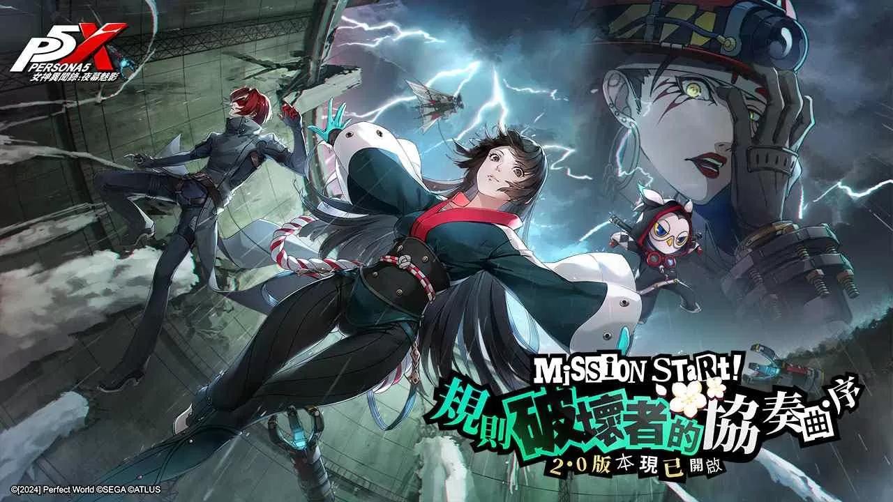 《女神異聞錄：夜幕魅影》全新 2.0 版本「規則破壞者的協奏曲．序」正式上線！「多禰村理子／坂井綾香」同步登場