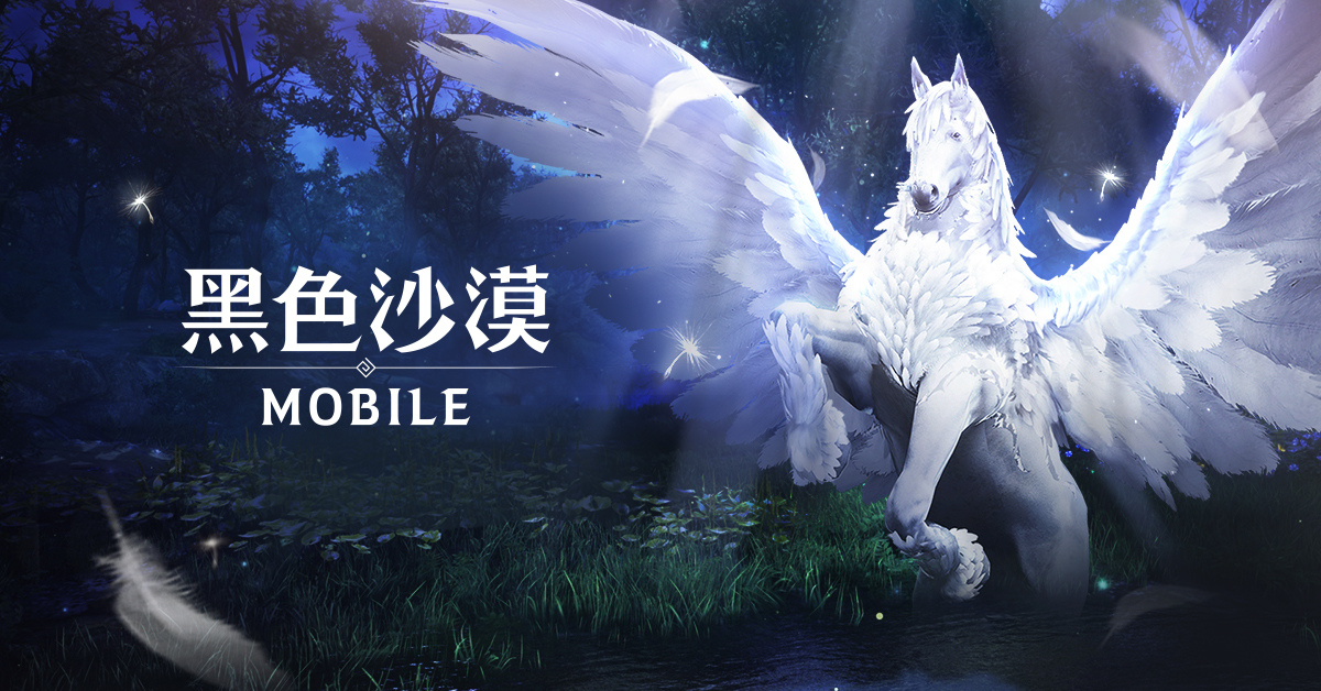 《黑色沙漠 MOBILE》全新幻想馬「阿圖阿納特」登場 高速成長活動同步開啟