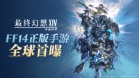 《最终幻想14：水晶世界》全球首曝