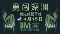 独立游戏《潜入深渊》将于4月15日正式登录Steam