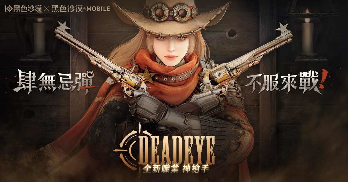 《黑色沙漠 PC ＆ MOBILE》全新職業「神槍手」12/24 登場！全球發表會歡慶《黑色沙漠》10 週年