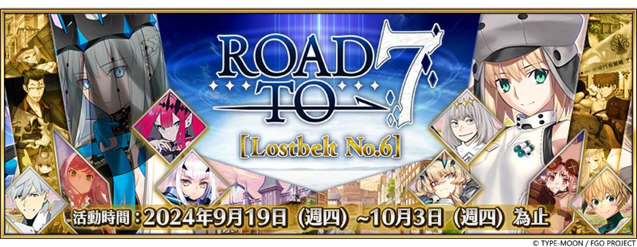 《FGO》繁中版「Road to 7 [Lostbelt No.6]」活動正式展開！主線任務通關應援紀念活動第 2 彈舉辦