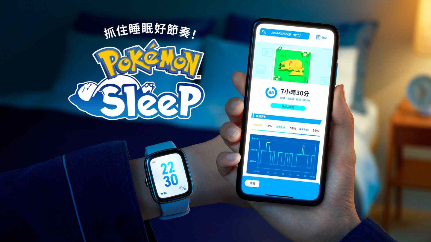 使用智慧型手錶測量睡眠研究寶可夢睡姿！《Pokémon Sleep》支援智慧型手錶連結