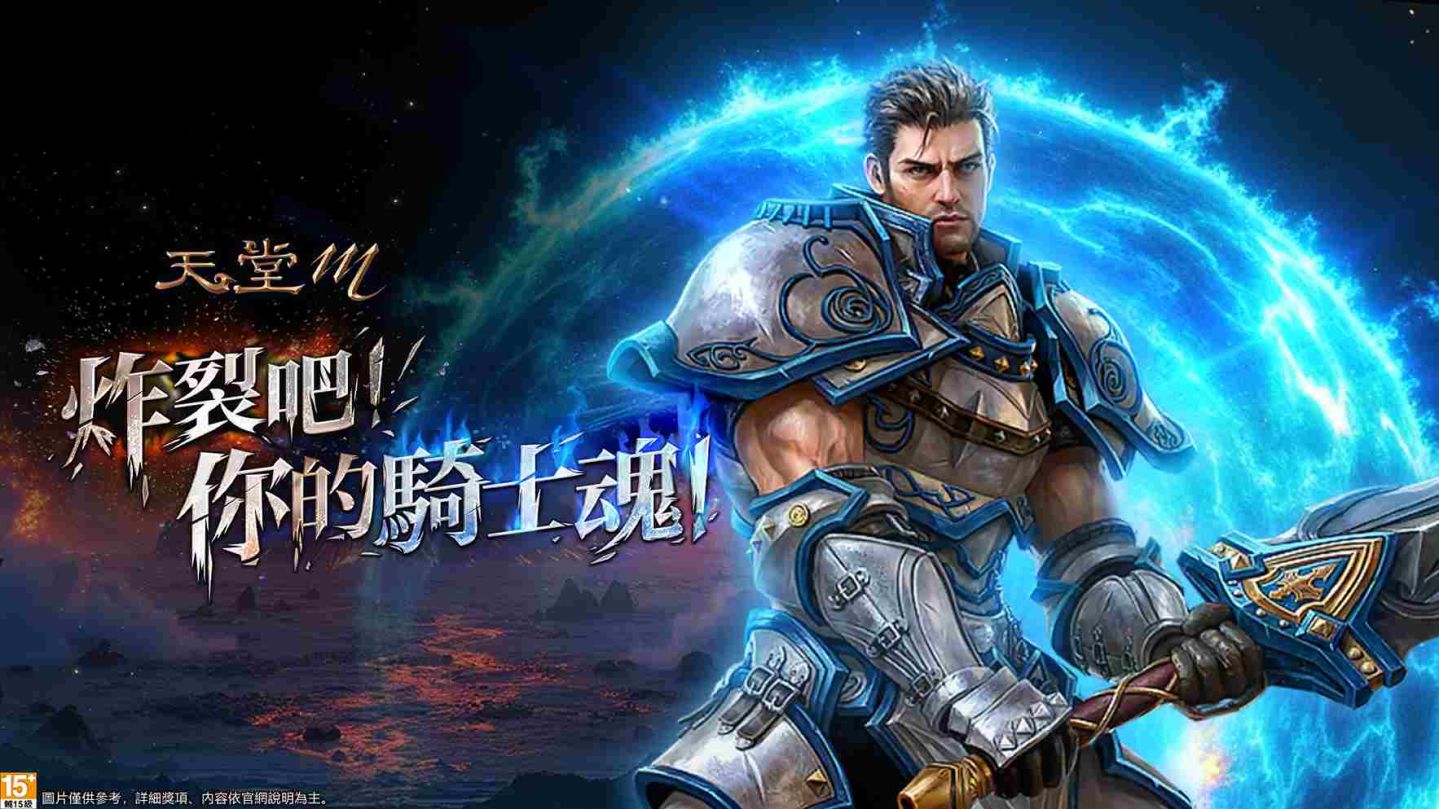 騎士覺醒，重燃亞丁戰魂！《天堂M》VANGUARD 改版 10/9 震撼登場