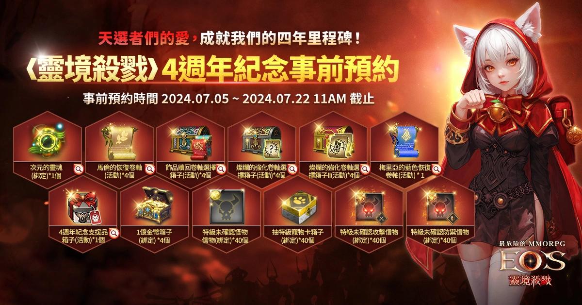 《靈境殺戮》4 週年事前預約開跑！全新活動「十年磨一劍」回饋大改版