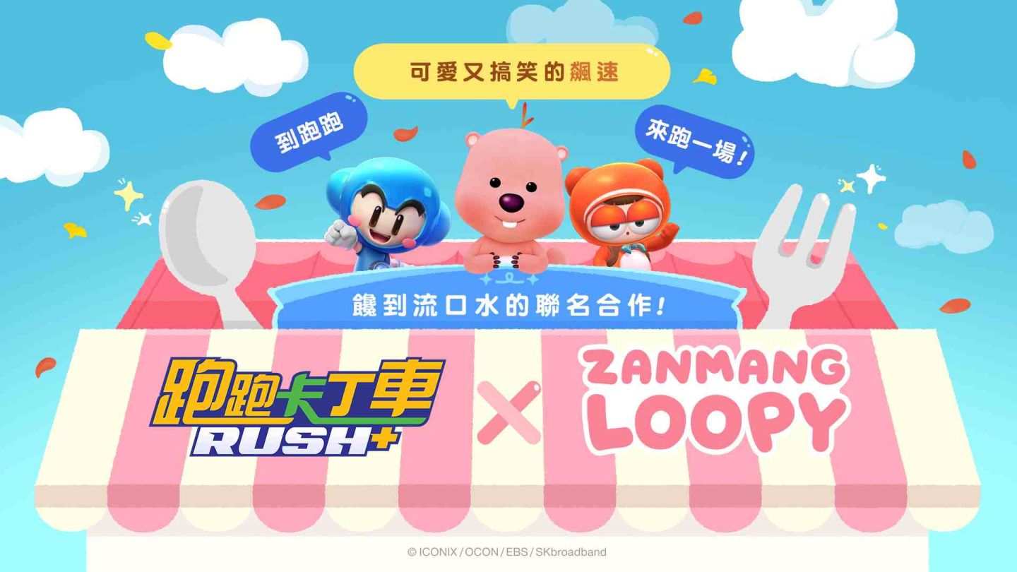《跑跑卡丁車RUSH+》×韓國人氣粉紅色小海狸「Zanmang Loopy」聯名合作啟動