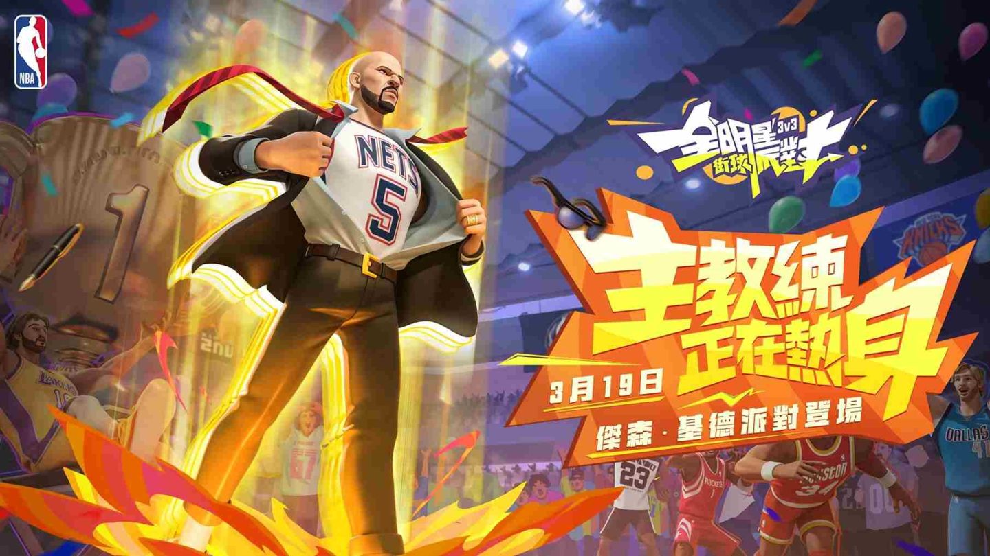 《全明星街球派對》週年盛典即將開啟狂撒福利 37 天！巔峰對決全面開啟