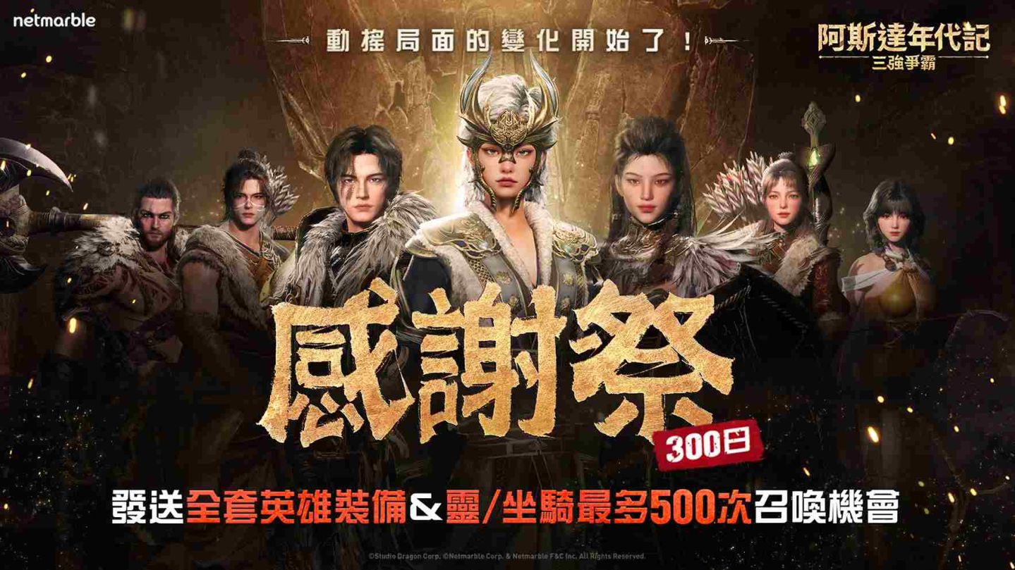 《阿斯達年代記：三強爭霸》歡慶 300 日紀念！眾多內容更新推出