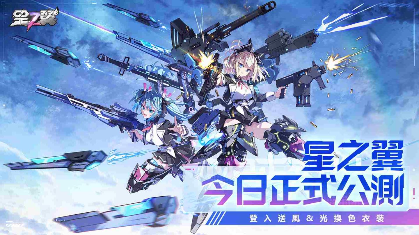《星之翼》正式公測！登入領風＆光換色裝扮