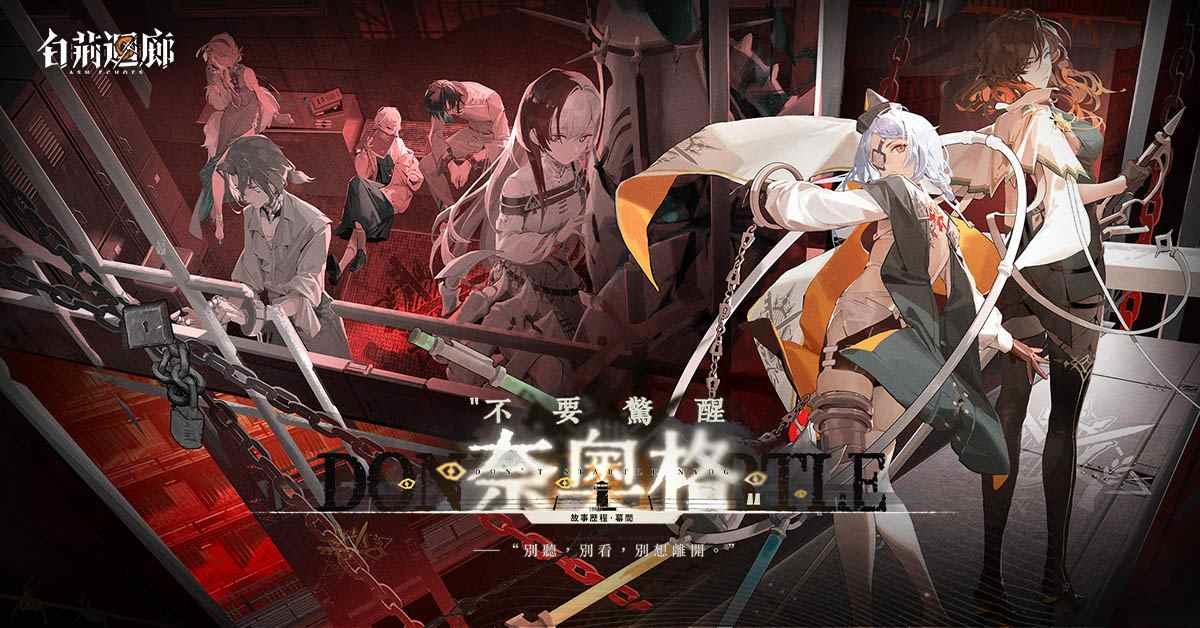 《白荊迴廊》主題活動「不要驚醒奈奧格」開啟！全新同調者「提提亞」登場
