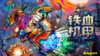2D横版卷轴动作游戏 《铁血机甲：反攻》发售在即