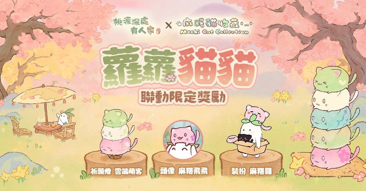 《桃源深處有人家》G-EIGHT 遊戲展登場！《麻糬貓收藏》聯動同步展開