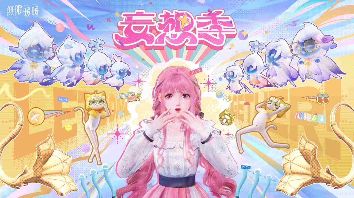 《無限暖暖》1.4 版本「妄想季」一起加入這場狂歡派對