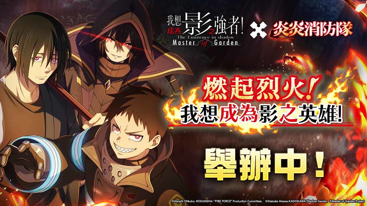 《我想成為影之強者！Master of Garden》×《炎炎消防隊》聯動活動「燃起烈火！我想成為影之英雄」正式展開