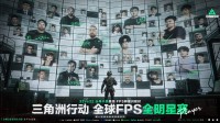 全球FPS全明星赛倒计时最后一天！
