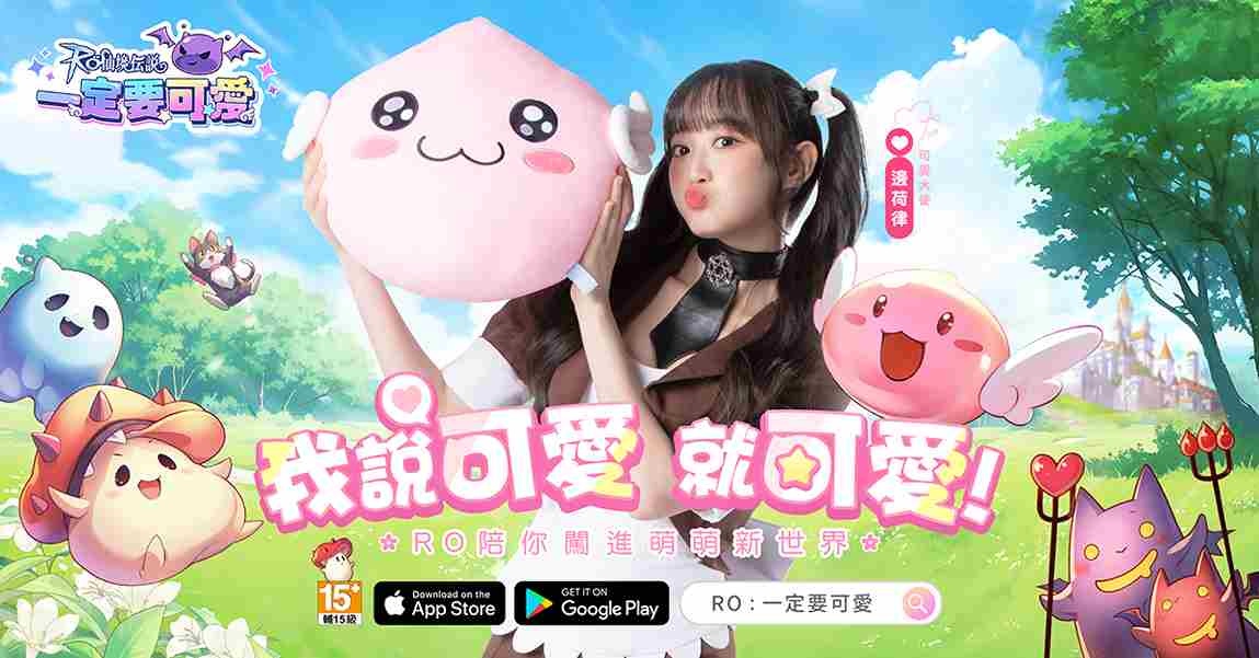《RO 仙境傳說：一定要可愛》2/13 萌動上市！可愛新時代強勢來襲