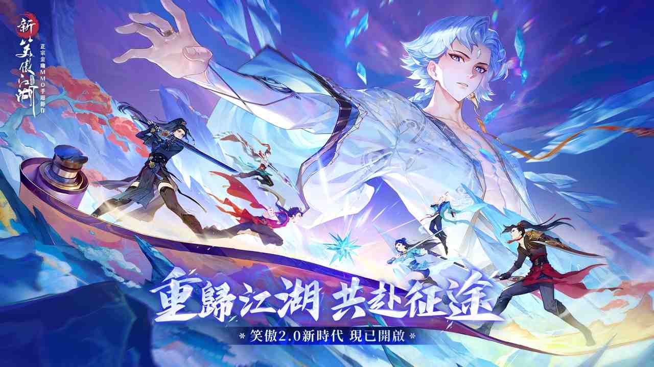 《新笑傲江湖M》歡慶五週年，全新賽季體系重磅上線
