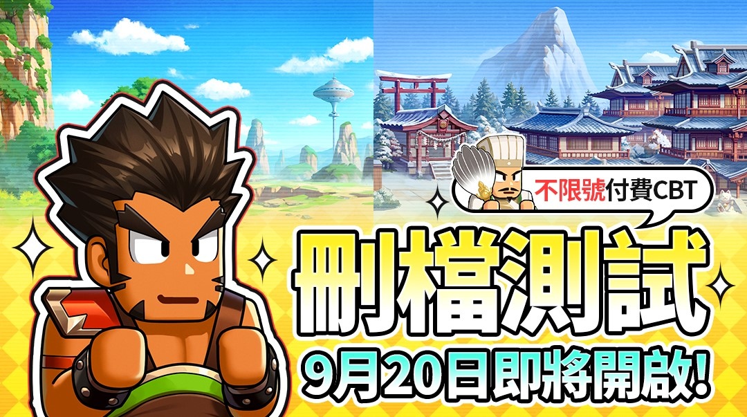 《熱血大作戰》開啟刪檔測試招募，9/20 實施 Android 搶先測試