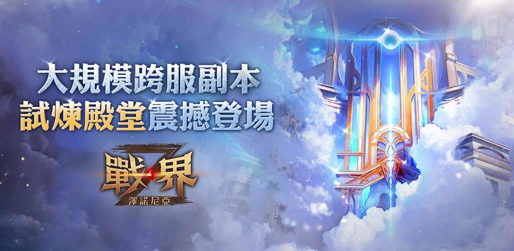 《戰界：澤諾尼亞》新增跨服副本「試煉殿堂」！新系統「封印」同步登場