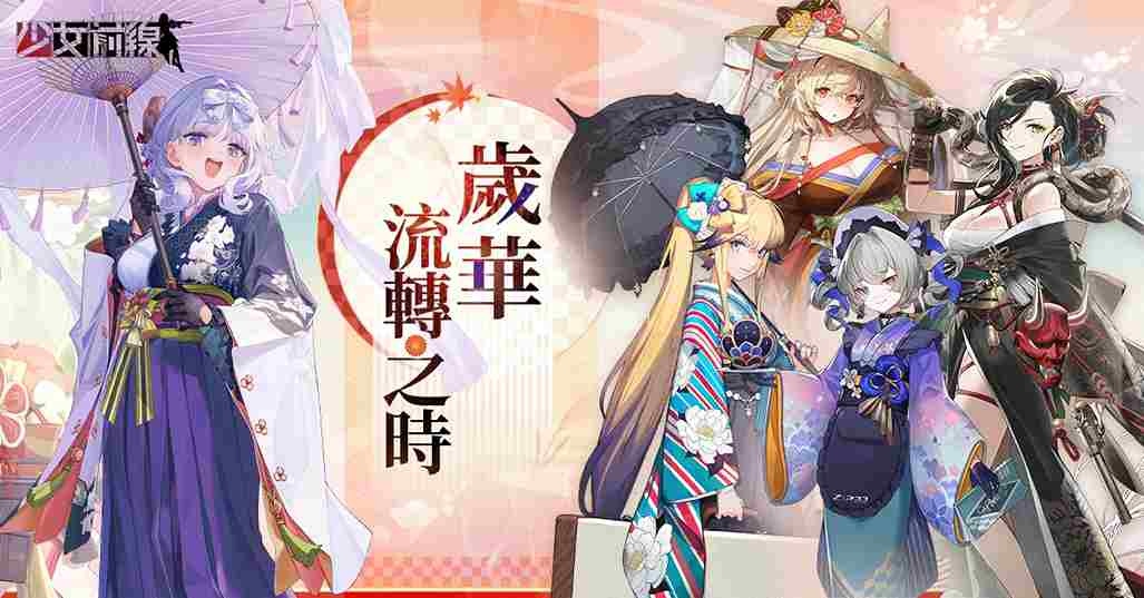《少女前線》全新主題造型「歲華流轉之時」採購登場！綱領活動「直至雪落成詩」同步開啟
