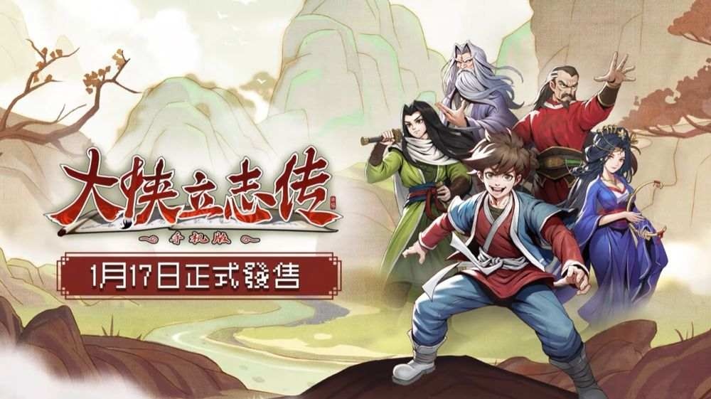 闖蕩江湖，盡在掌握！江湖生存模擬 RPG《大俠立志傳》正式上線手機版