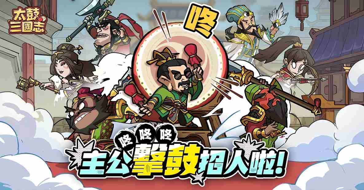 《太鼓三國志》正式上線！加碼上市好禮趕緊入手