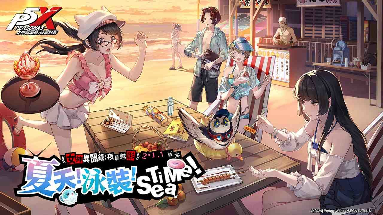 《女神異聞錄：夜幕魅影》全新 2.1.1 版本「夏天！泳裝！Sea Time！」上線