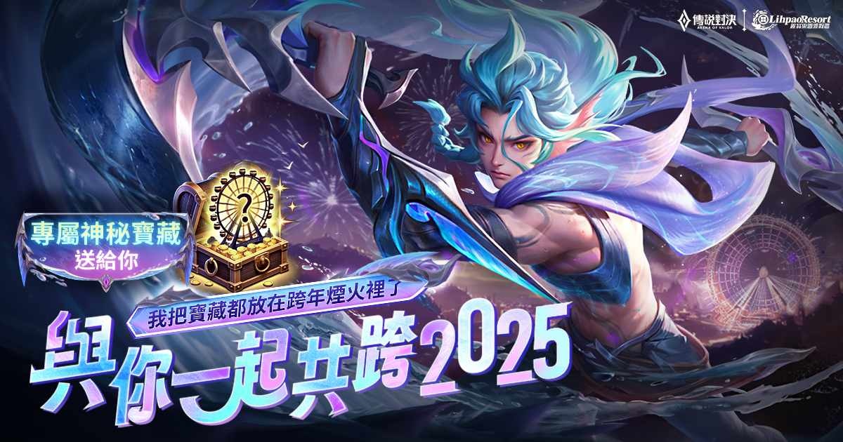 《Garena 傳說對決》攜手麗寶樂園渡假區點燃跨年夜！豐富好禮迎接 2025