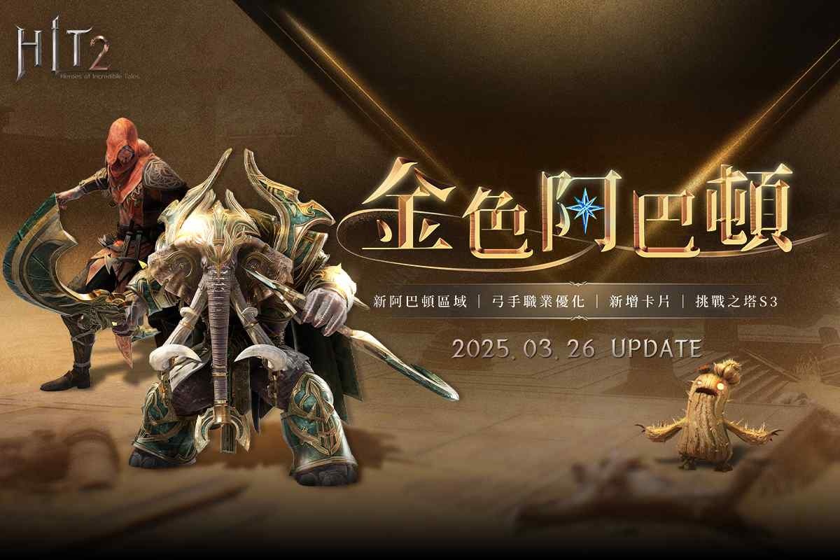 《HIT2》阿巴頓的統治者加納亞克歸來！挑戰之塔 S3 榮耀爭奪戰