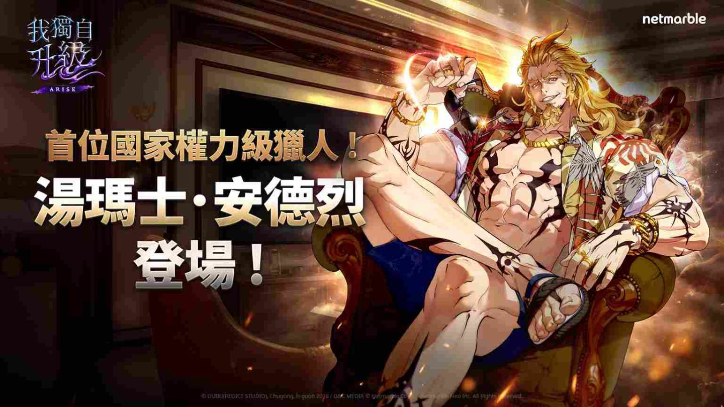 國家權力級獵人登場！《我獨自升級：ARISE》推出全新SSR獵人「湯瑪士．安德烈」