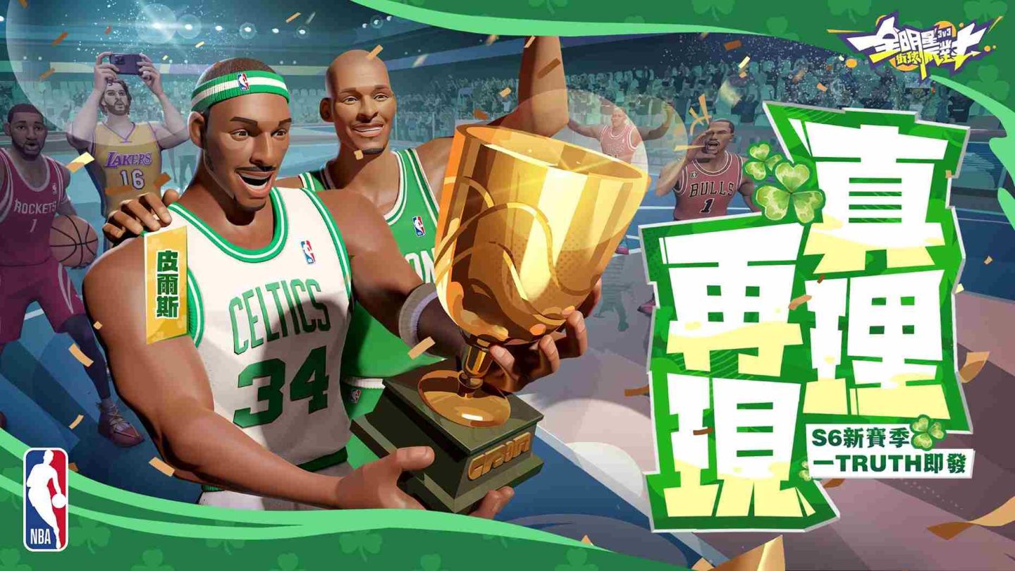 《全明星街球派對》S6 新賽季一觸即發！皮爾斯真理再現、賈倫傑克遜鎮守禁區