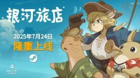 《银河旅店》抢先体验版即将于今夏上线!