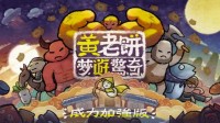 《黄老饼梦游惊奇 威力加强版》将于2月20日登陆NS！