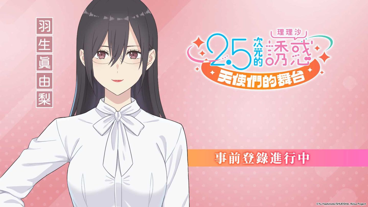 《2.5次元的誘惑（理理沙） 天使們的舞台》戰鬥系統、作者公認原創故事搶先曝光