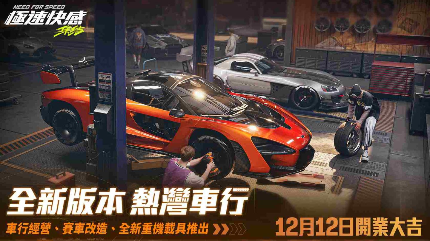 《極速快感：集結》12/12 全新改版車行經營玩法上線！摩托車載具登陸熱灣