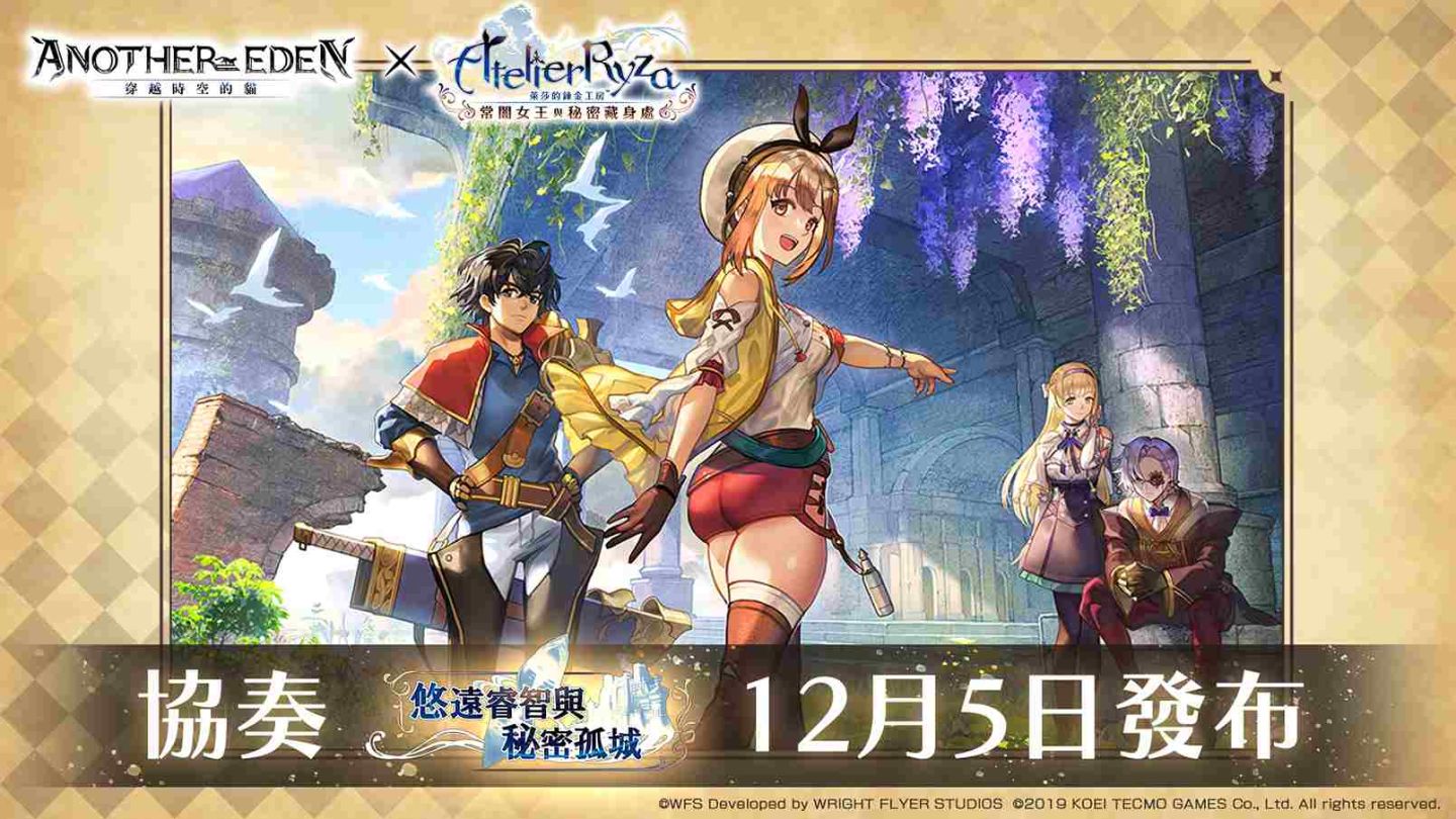 《Another Eden：穿越時空的貓》12/5《萊莎的鍊金工房～常闇女王與秘密藏身處～》聯動開始