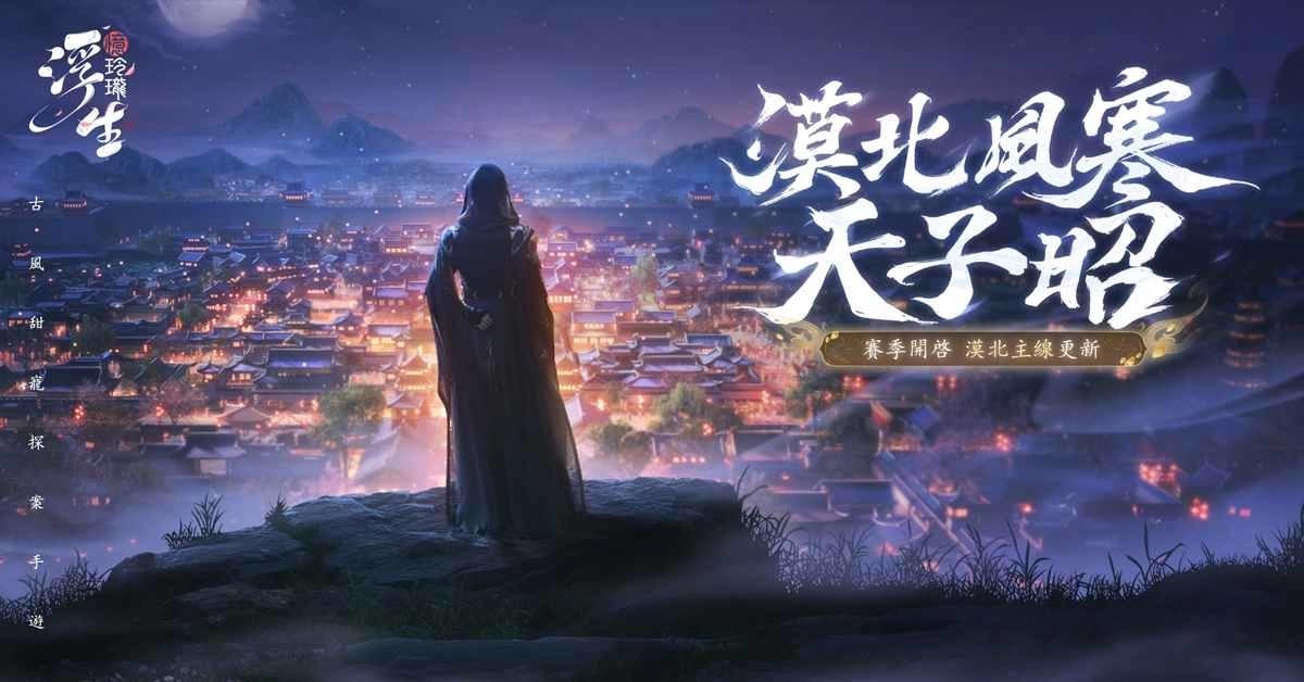 《浮生憶玲瓏》首個「賽季」火熱來襲！夏季重大更新推出上線