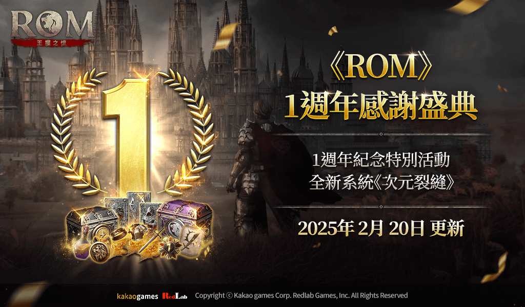 《ROM：王權之憶》1 週年感謝盛典！更新首個隊伍地下城「次元裂縫」