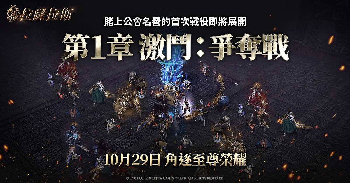 《拉薩拉斯》首次大型改版「第1章 激鬥：爭奪戰」推出